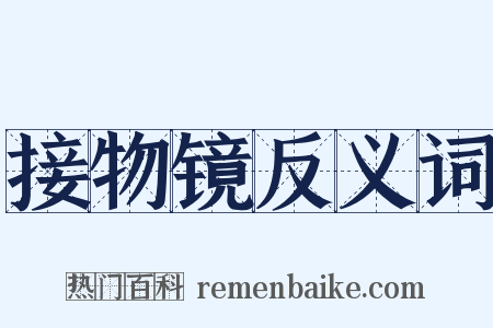 接物镜反义词是什么意思的图片